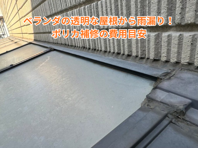 春日部市｜ベランダの透明な屋根から雨漏り！ポリカ補修の費用目安